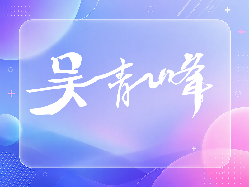 吴青峰签名（连笔书法）
