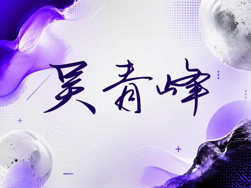 吴青峰签名（时尚签）