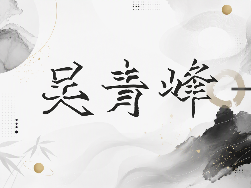 吴青峰签名（立体签名）