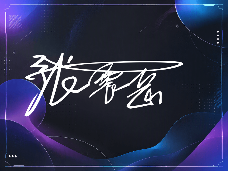 张震岳签名图片