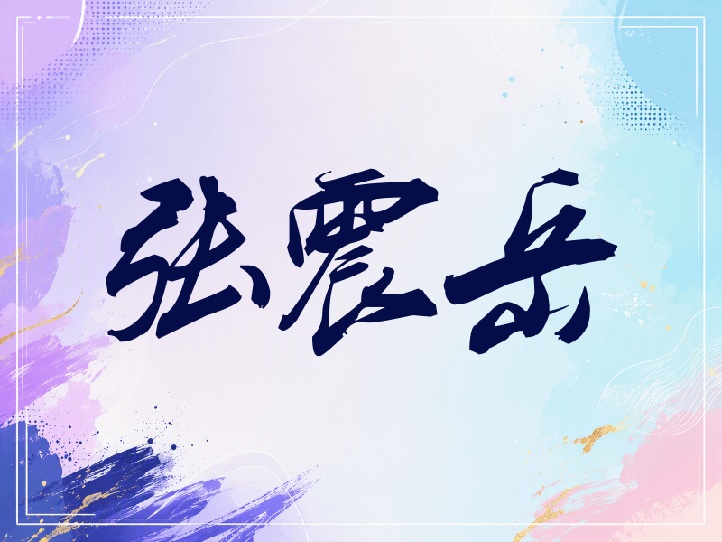 张震岳签名（刀锋世界）