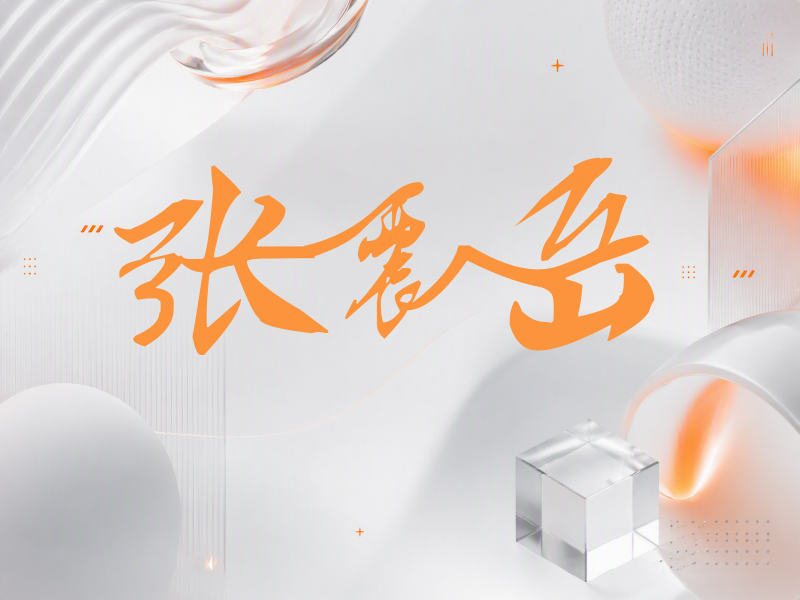 张震岳签名（连笔书法）