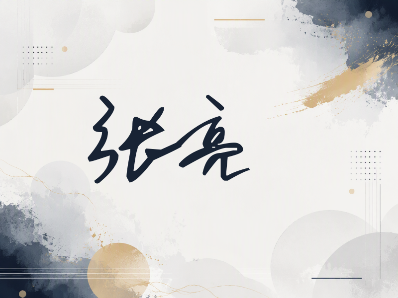 张亮签名（行草签）
