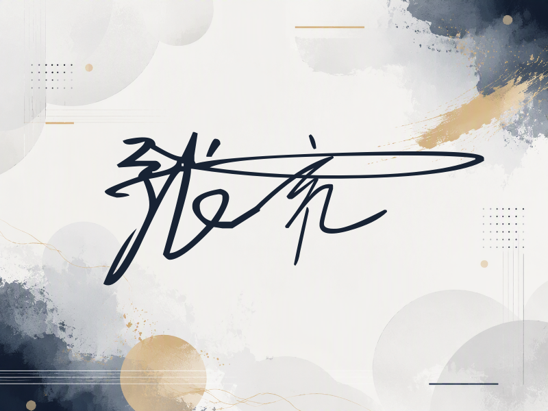 张亮签名图片