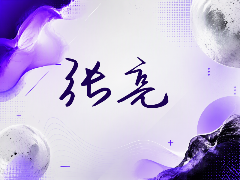 张亮签名（时尚签）