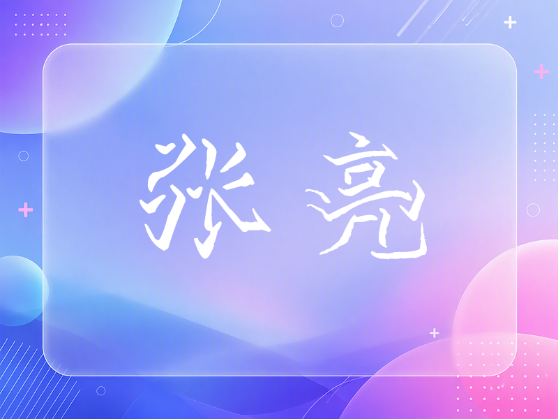 张亮签名（立体签名）