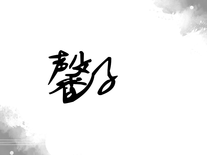 馨子签名（行草签）