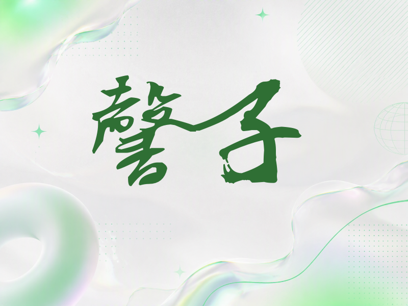 馨子签名（连笔书法）