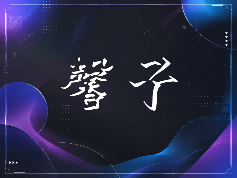馨子签名（立体签名）