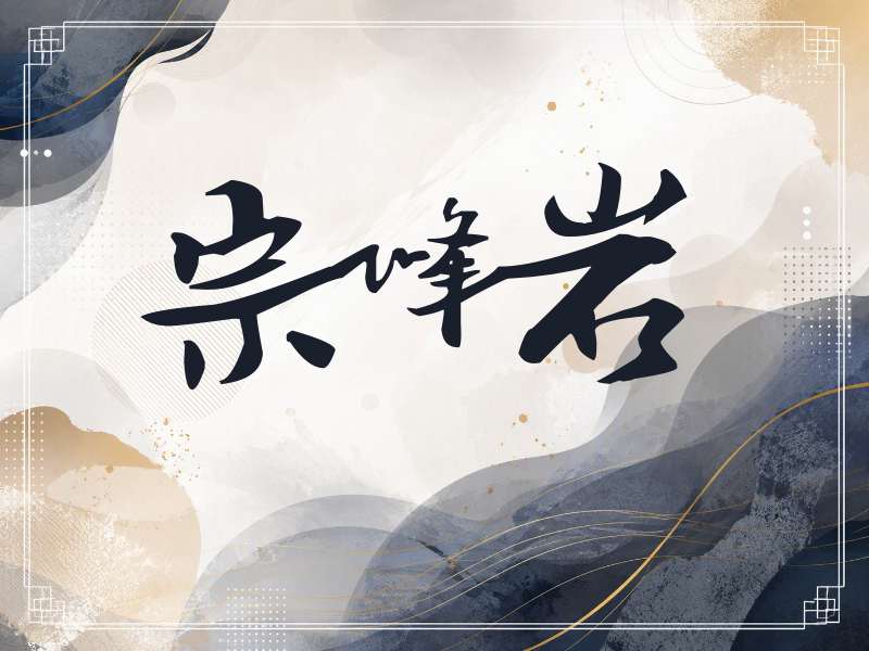 宗峰岩签名（连笔书法）