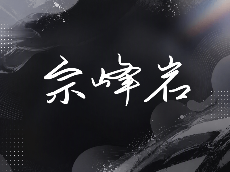 宗峰岩签名（时尚签）