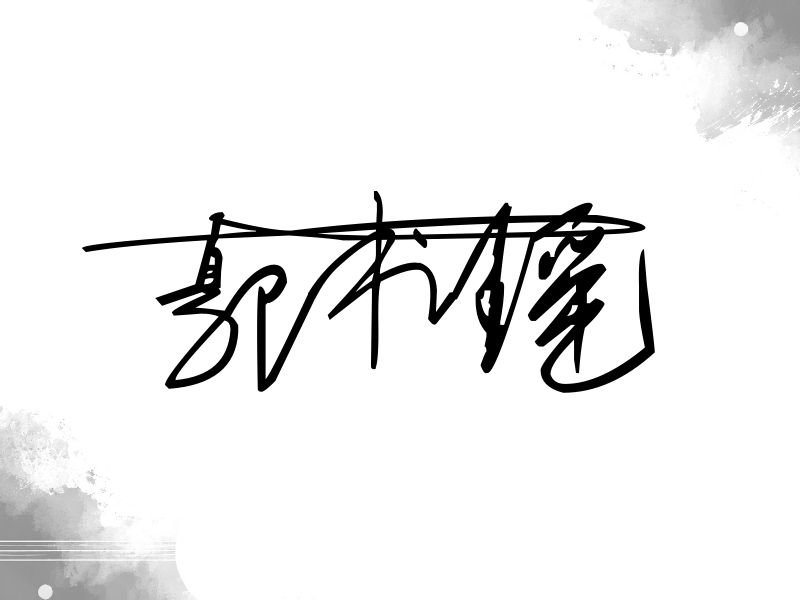 郭书瑶签名图片