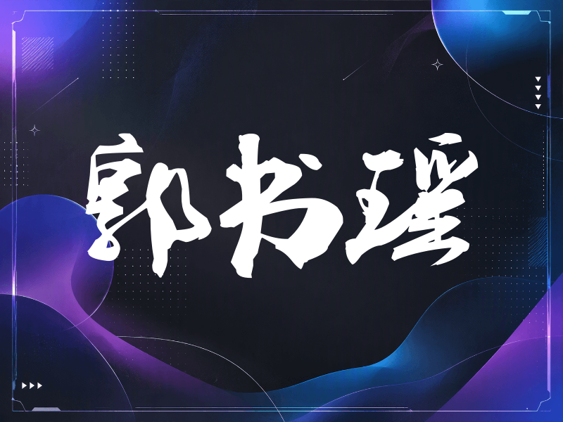 郭书瑶签名（刀锋世界）