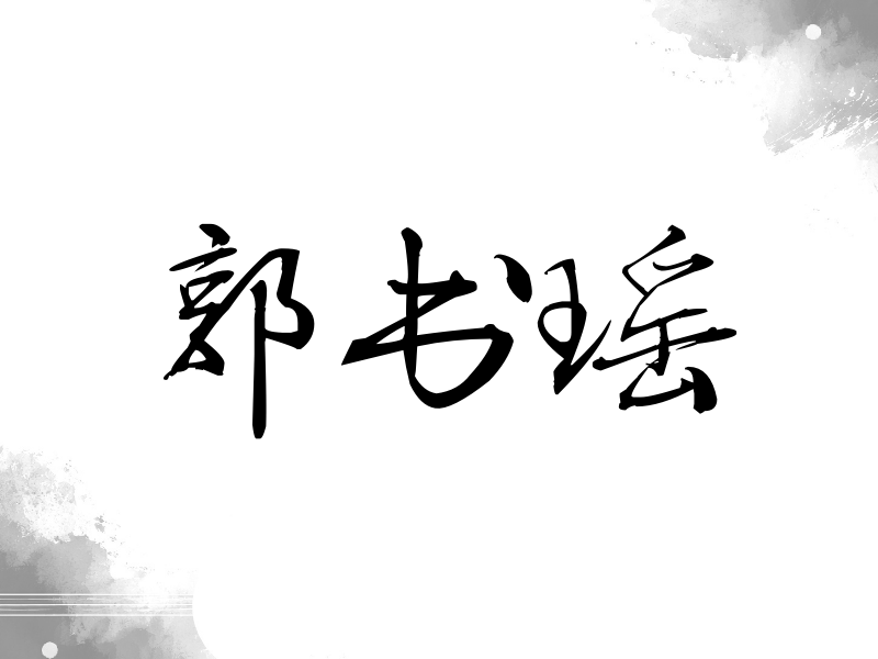 郭书瑶签名（公务签）