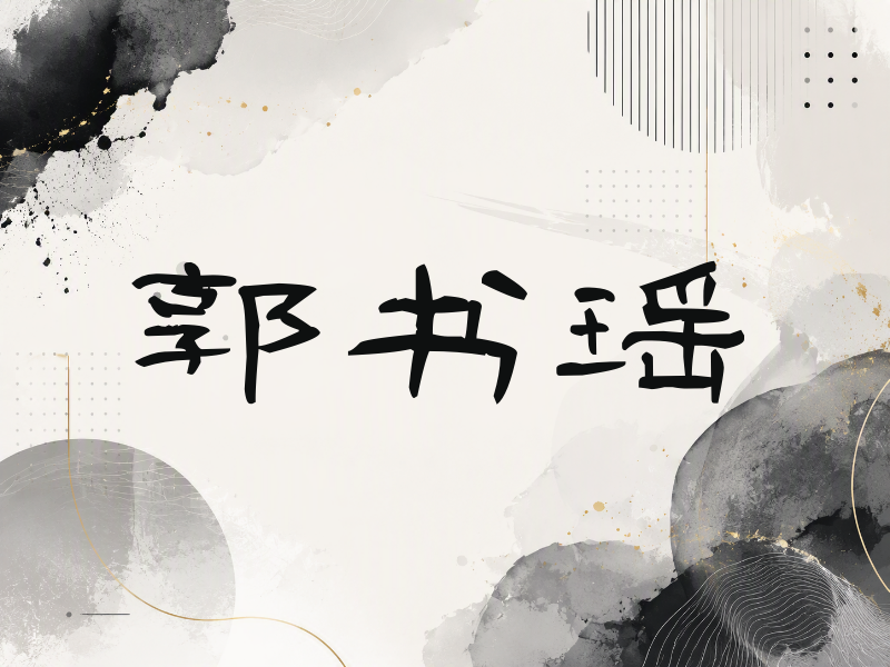 郭书瑶签名（签名体）