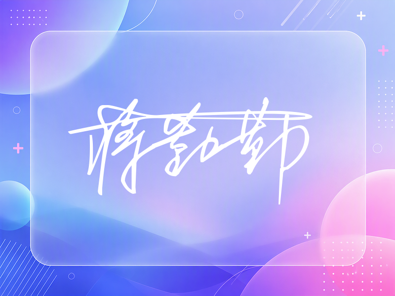 蒋勤勤签名图片
