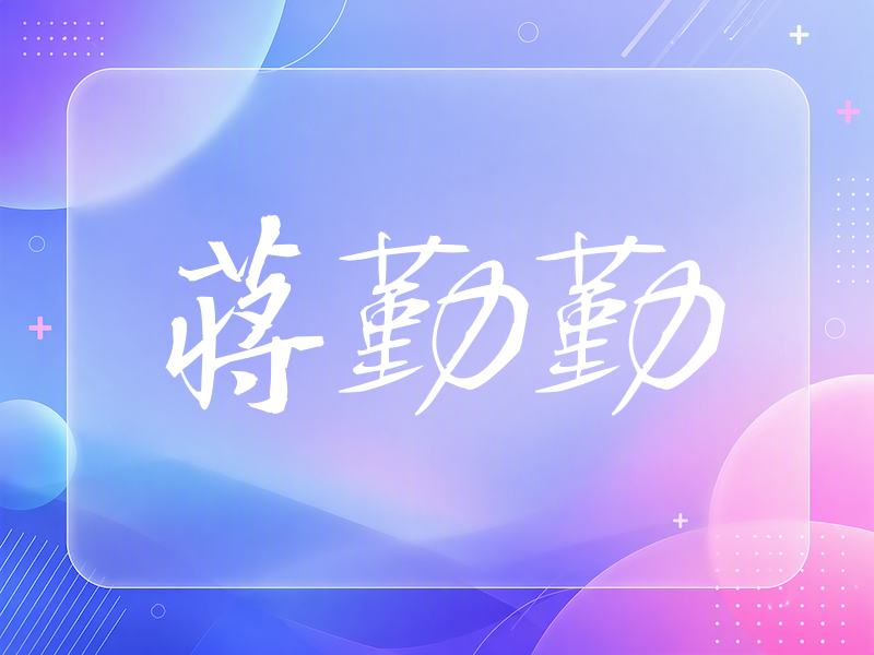 蒋勤勤签名（公务签）
