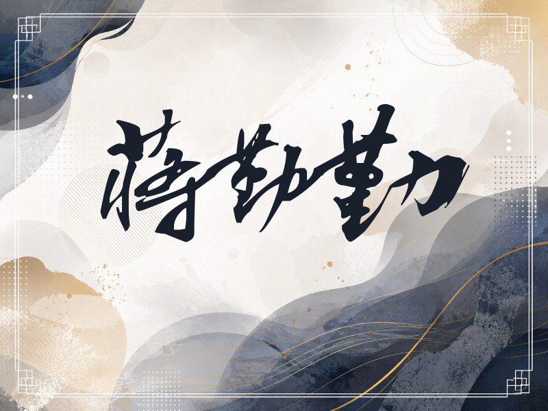 蒋勤勤签名（连笔书法）