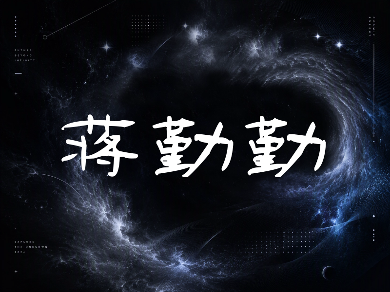 蒋勤勤签名（签名体）