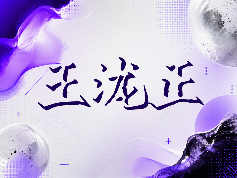 王泷正签名（立体签名）