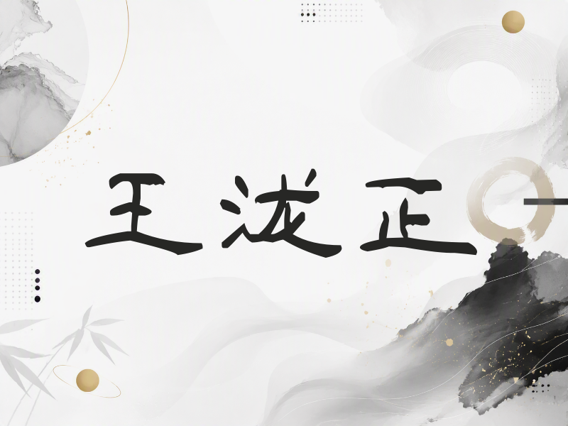 王泷正签名（签名体）