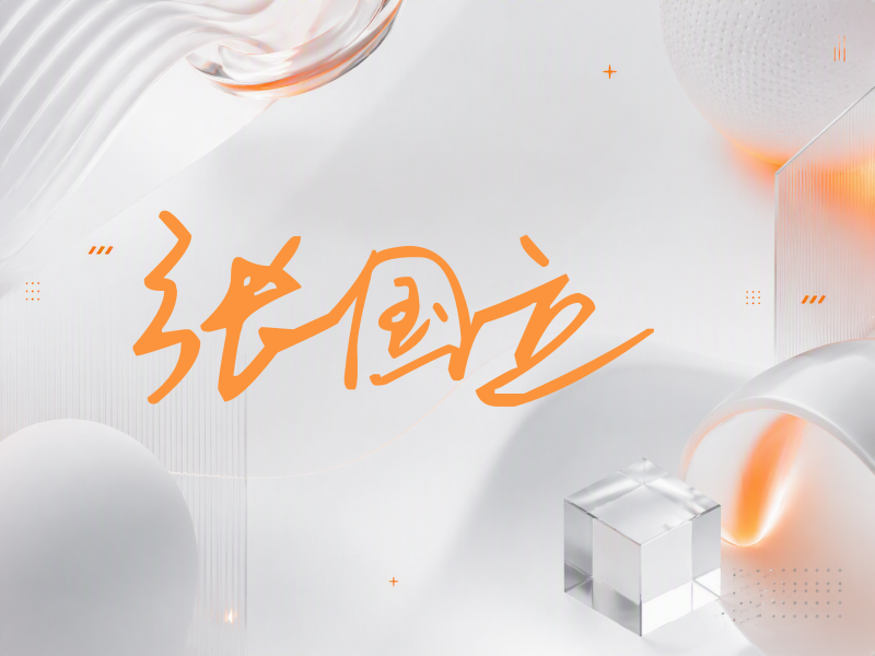 张国立签名（行草签）