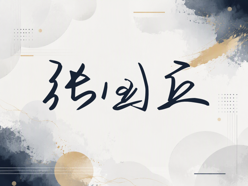 张国立签名（时尚签）