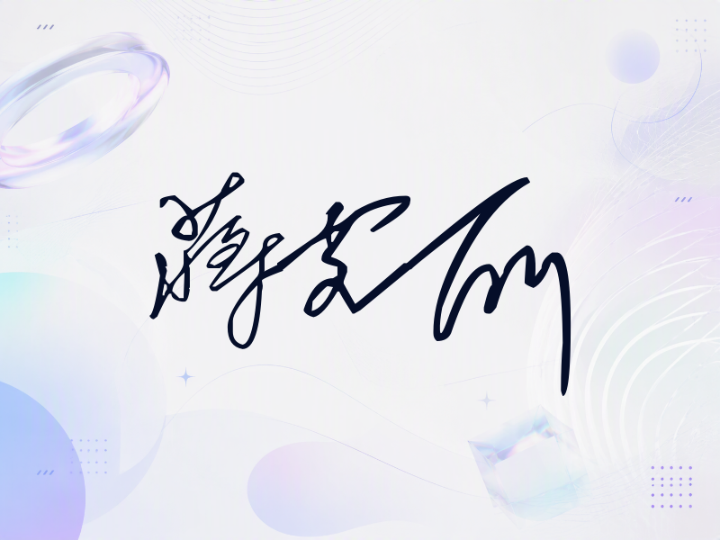 蒋雯丽签名（公务连笔）