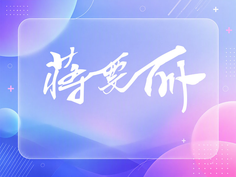 蒋雯丽签名（连笔书法）