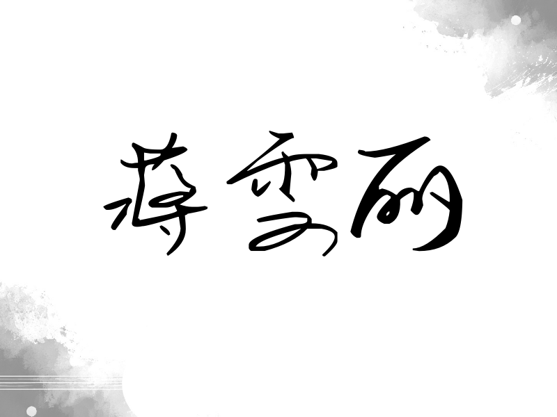 蒋雯丽签名（时尚签）