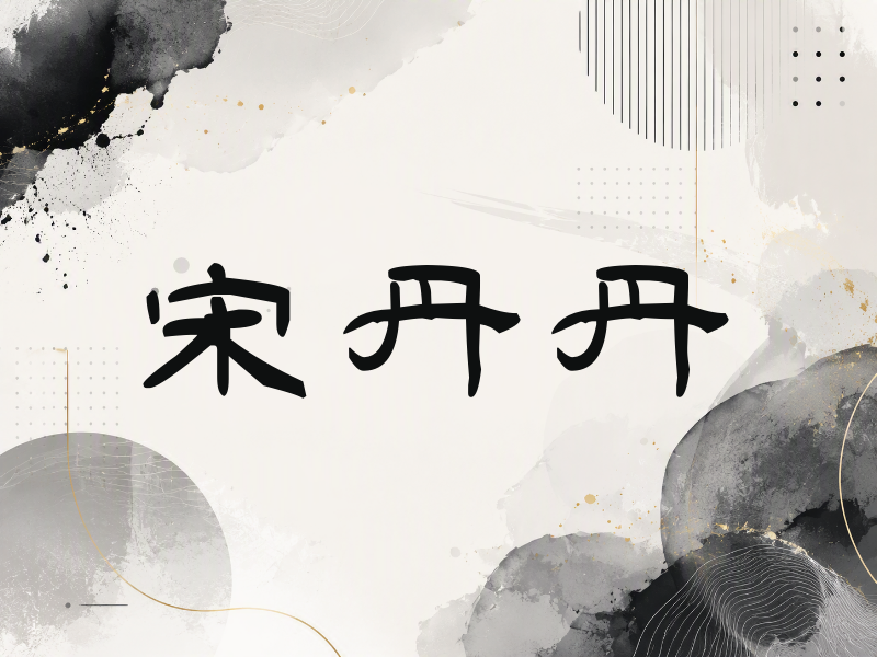 宋丹丹签名（签名体）