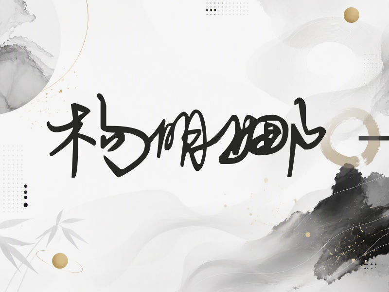 杨明娜签名（行草签）