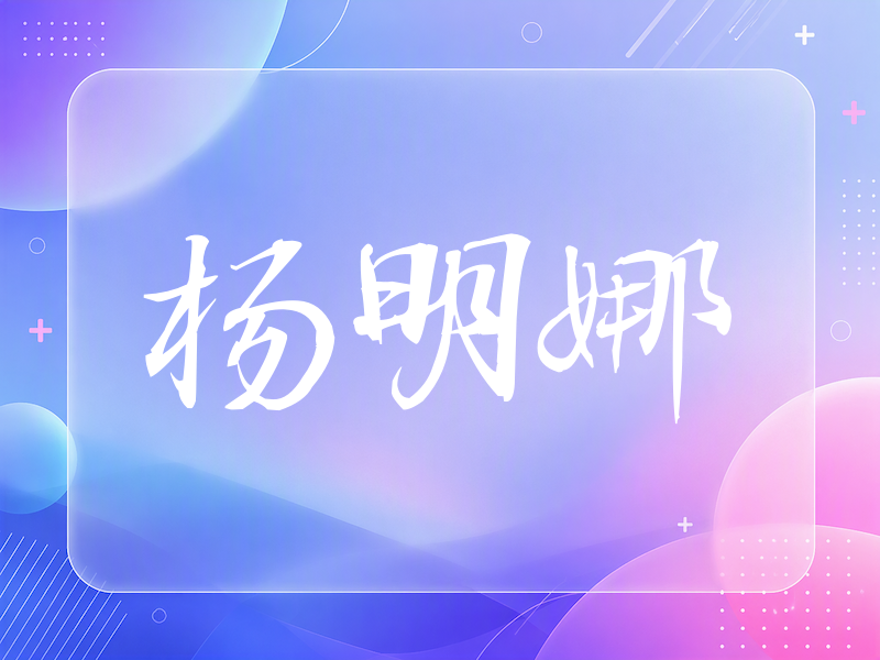 杨明娜签名（公务签）
