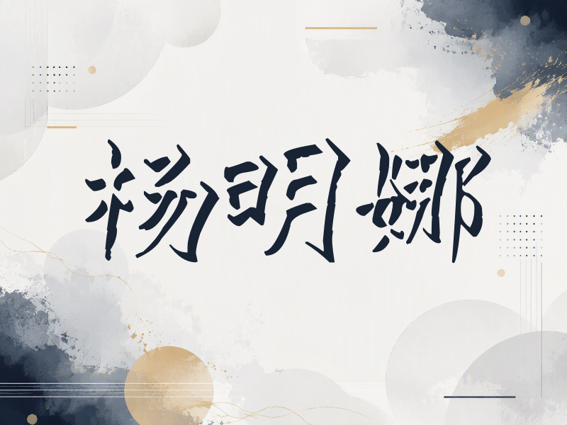 杨明娜签名（立体签名）