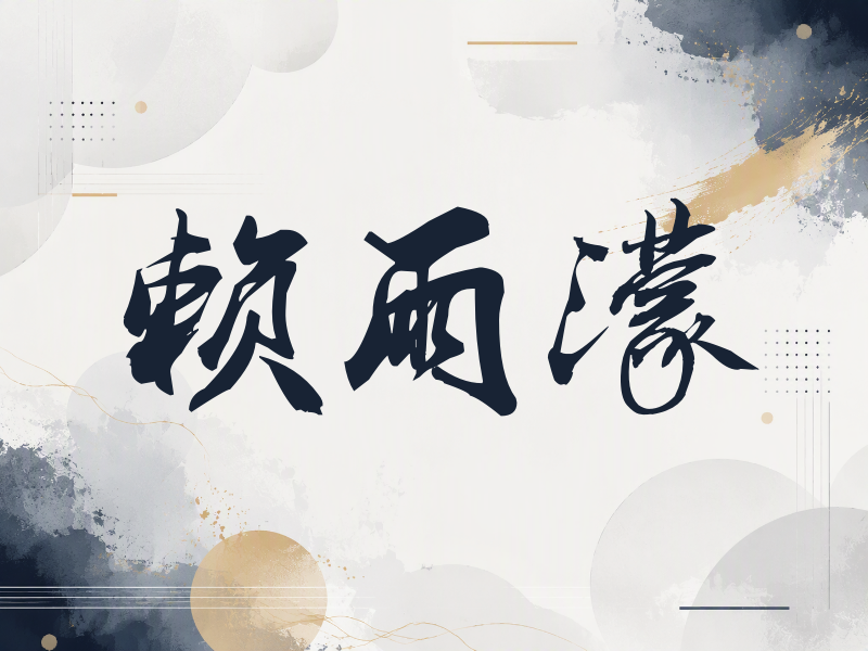 赖雨濛签名图片