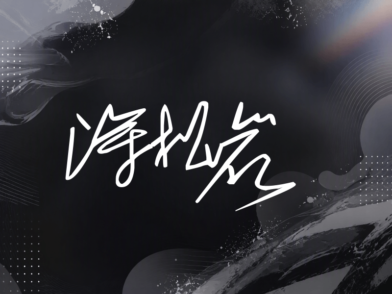 涂松岩签名（公务连笔）