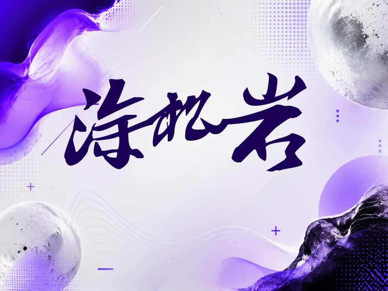 涂松岩签名（连笔书法）