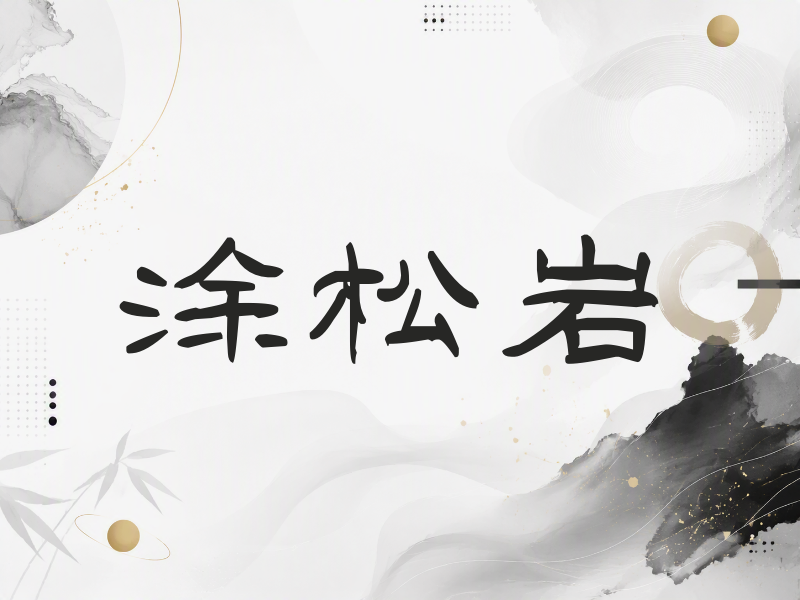 涂松岩签名（签名体）