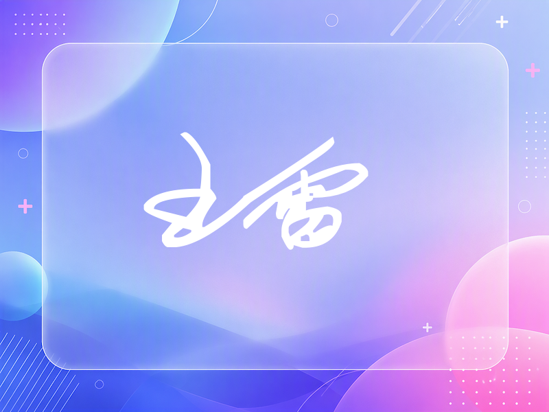 王雷签名（行草签）