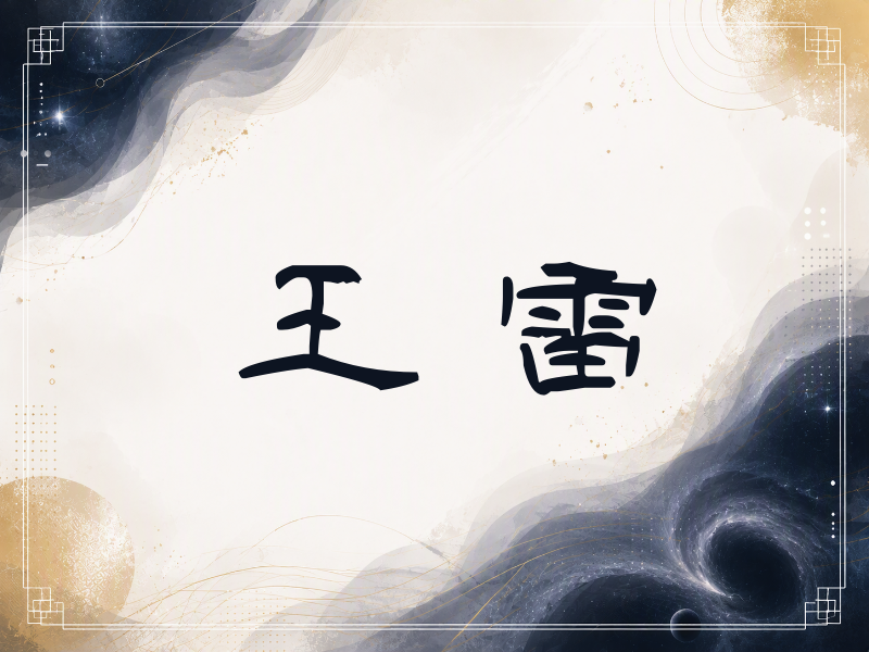王雷签名（签名体）