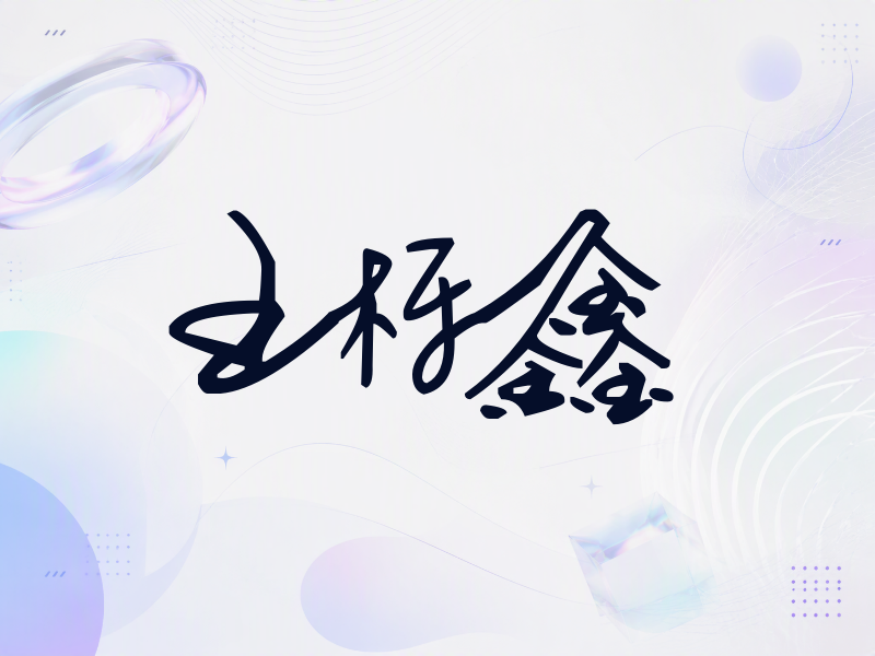 王栎鑫签名（行草签）