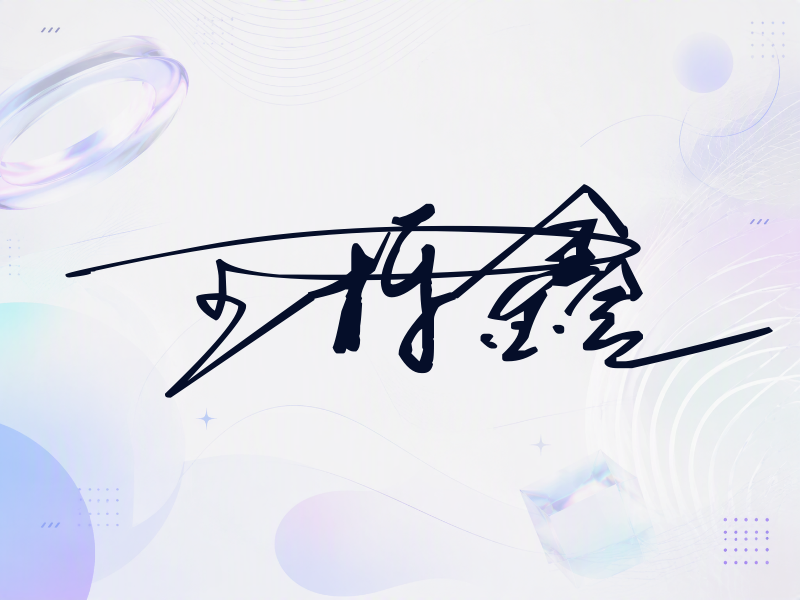 王栎鑫签名图片
