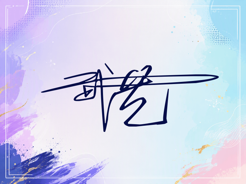 武艺签名图片