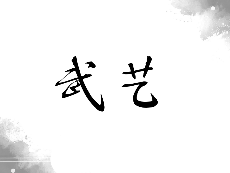 武艺签名（公务签）