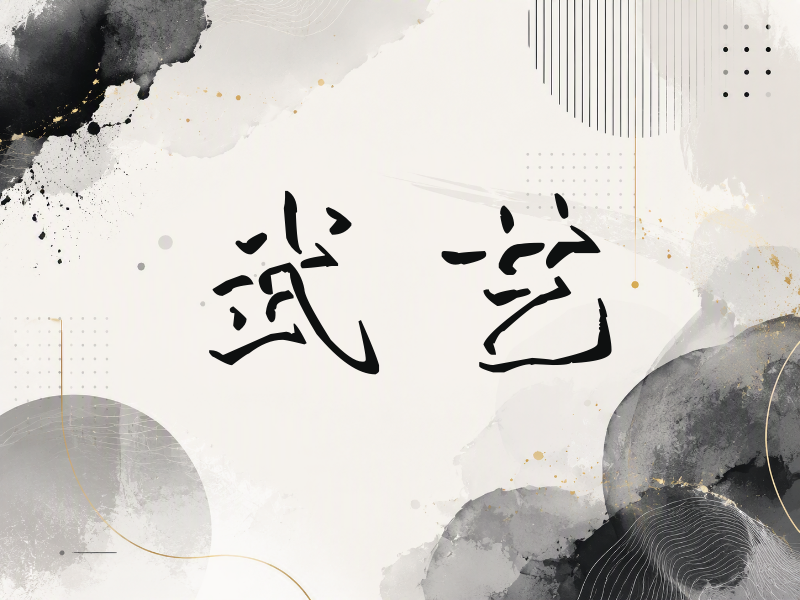 武艺签名（立体签名）