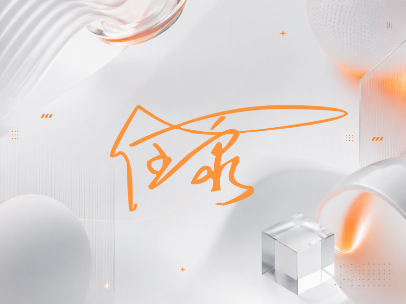 任泉签名图片