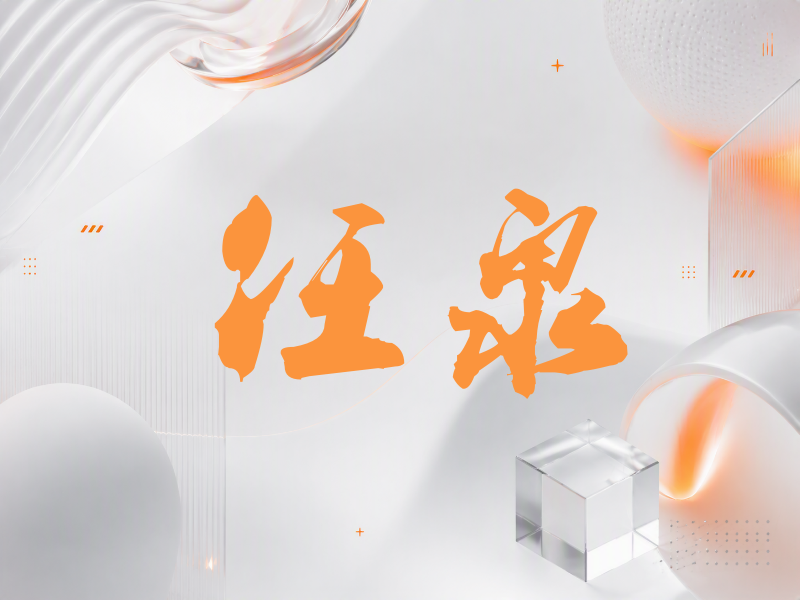 任泉签名（刀锋世界）