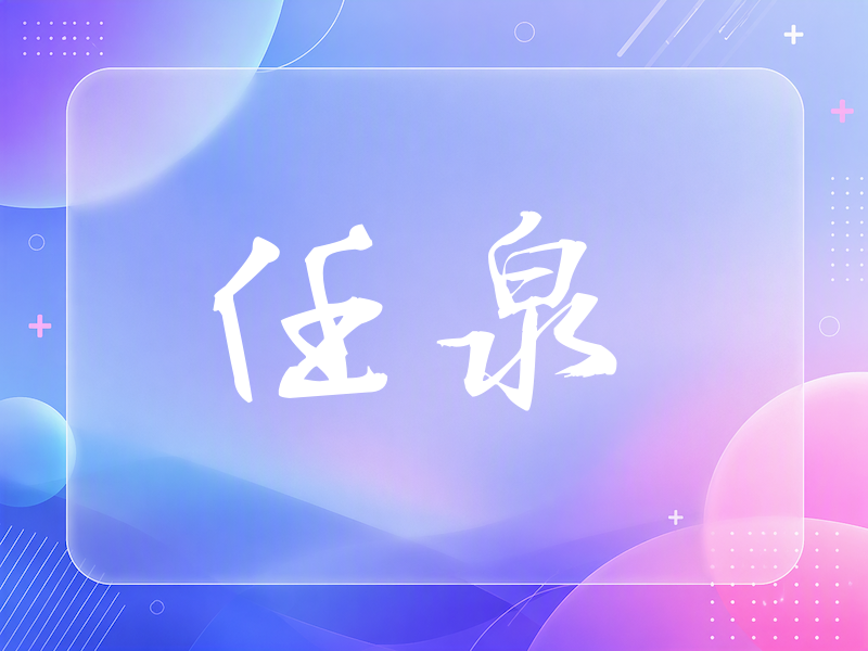 任泉签名（公务签）