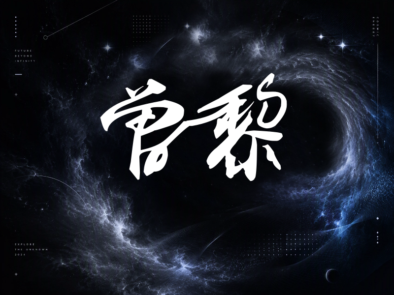 曾黎签名（连笔书法）