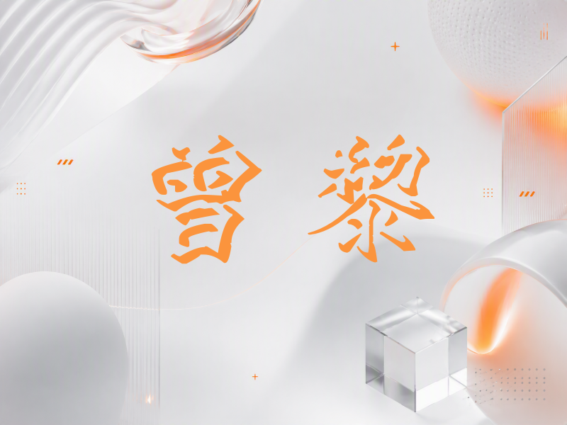 曾黎签名（立体签名）